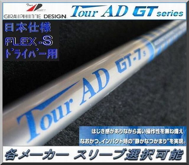 ■ グラファイト ツアー AD / Tour AD GT-7S 各メーカー スリーブ+グリップ付 JP拍卖