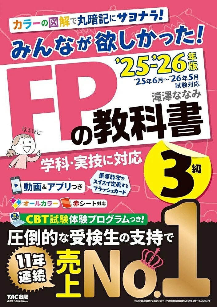 【ラスト 希少 新品 未使用】みんなが欲しかった! FPの教科書3級 2025-2026年版 滝澤ななみ 送料無料拍卖