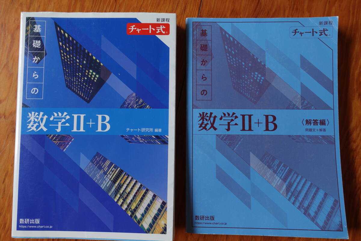 送料無料★ほぼ新品【新課程チャート式数学Ⅱ+B】大学受験入試高校教科書問題集参考書理系数学B拍卖