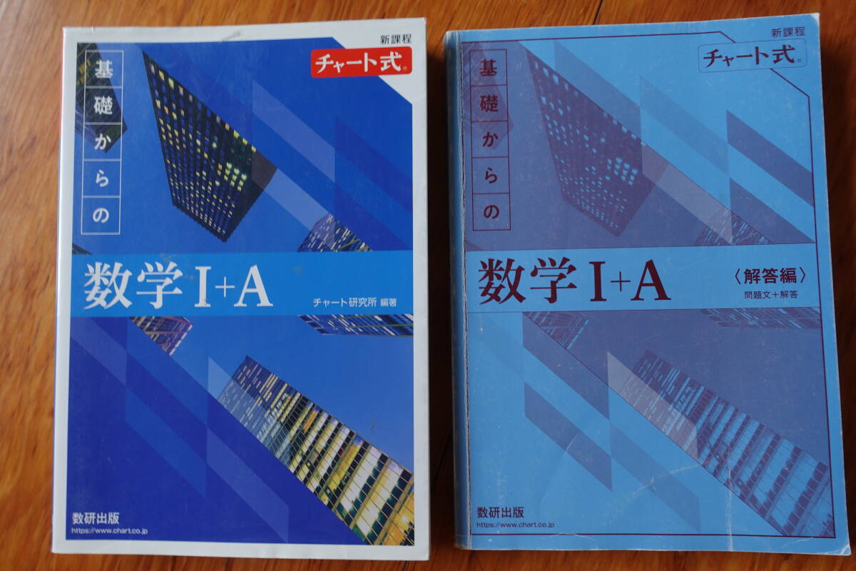 送料無料★【新課程チャート式数学Ⅰ+A】大学受験入試高校教科書問題集参考書理系数学A拍卖