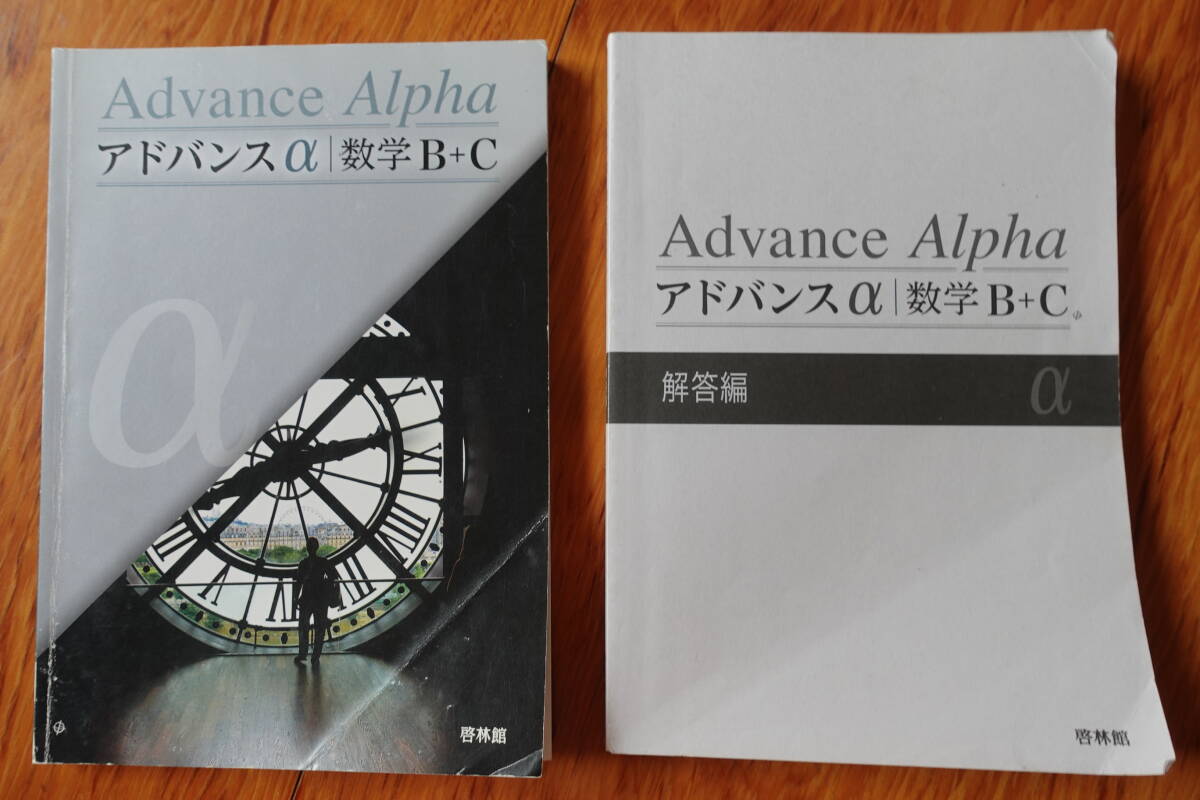 送料無料★未使用【アドバンスα数学B+C】啓林館大学入試大学受験高校問題集教科書数学C拍卖