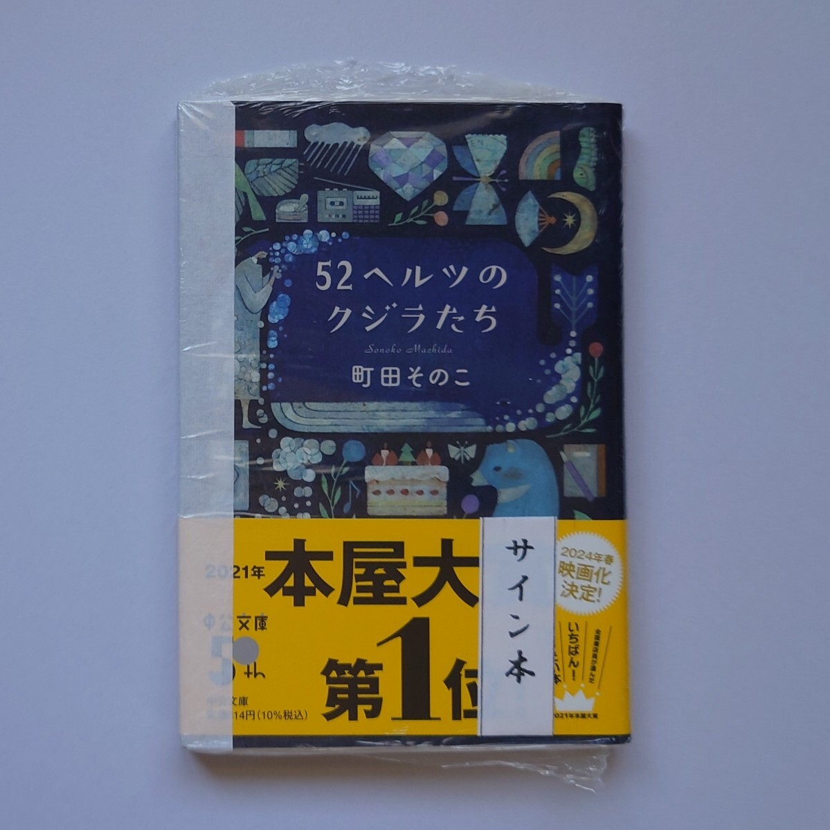 【サイン本】52ヘルツのクジラたち 町田そのこ/著【本屋大賞】拍卖