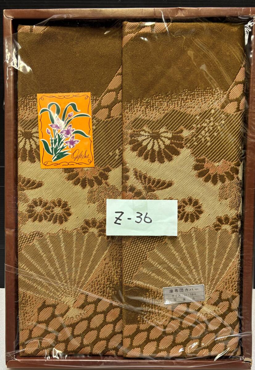 高級座布団カバー(2枚入り) Z-36拍卖