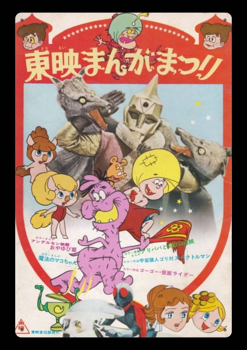 迫力の大型60cm / レトロ看板シリーズ / 東映まんがまつり / 昭和・大正 / 新品・復刻看板 / 送料無料・匿名配送拍卖