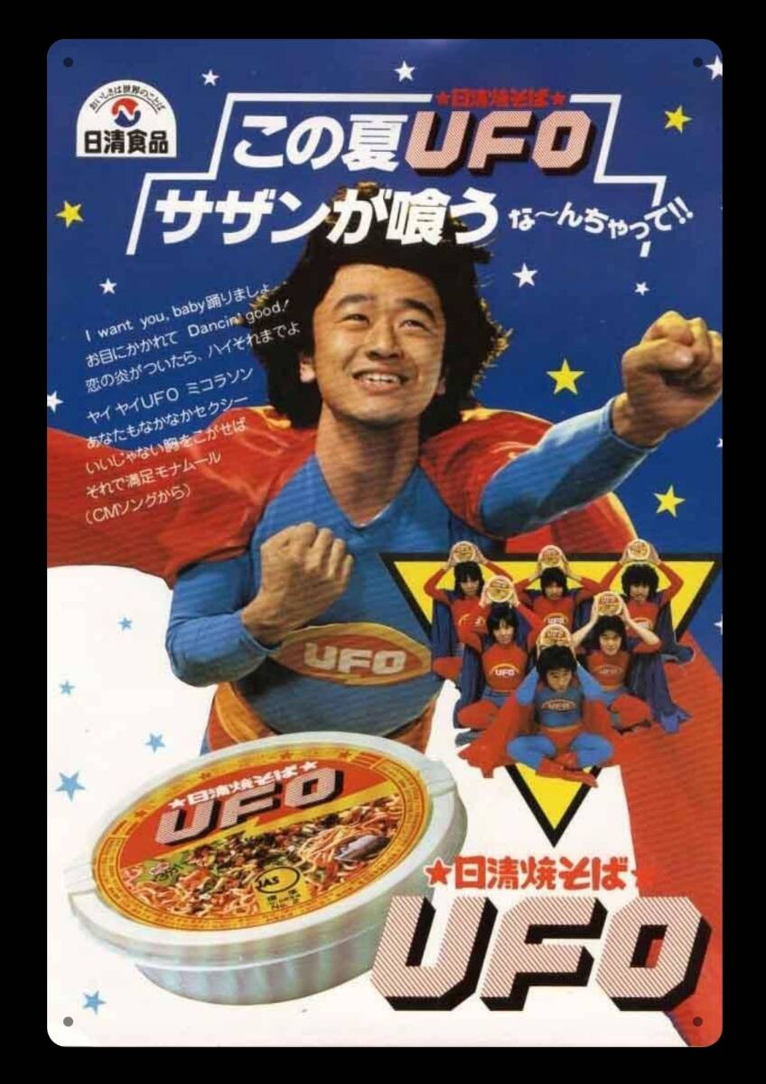 迫力の大型60cm / レトロ看板シリーズ / UFO 日清 / 昭和・大正 / 新品・復刻看板 / 送料無料・匿名配送します拍卖