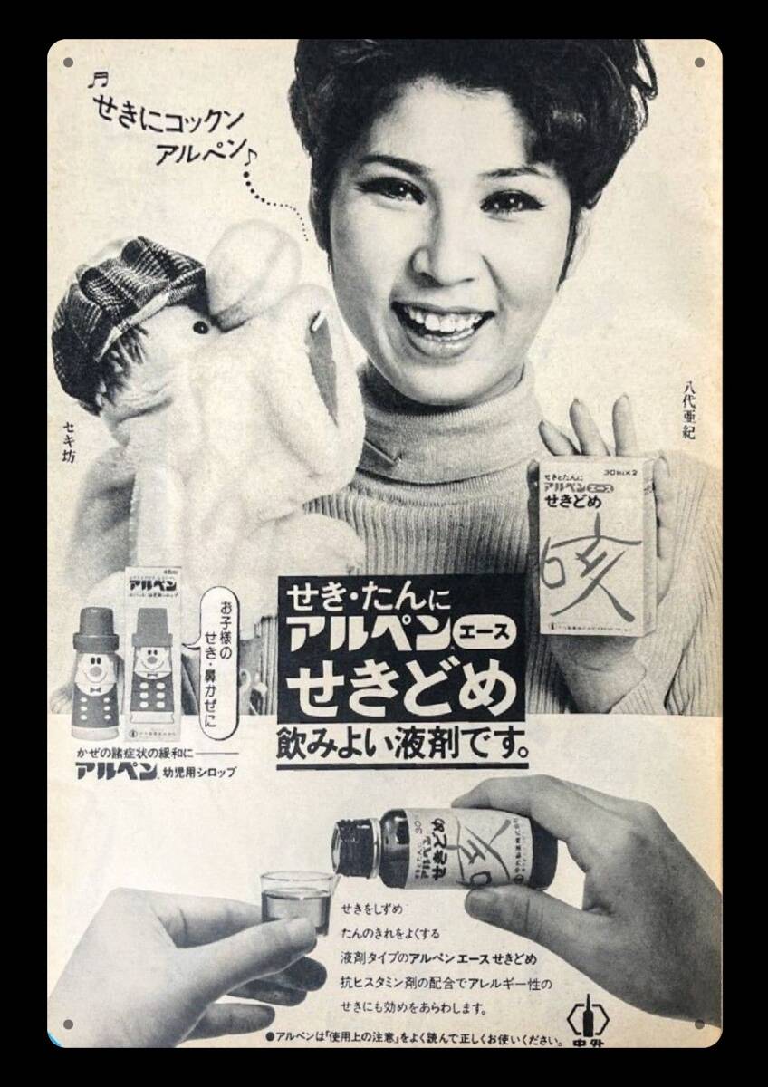 迫力の大型60cm / レトロ看板シリーズ / アルペンエース / 昭和・大正 / 新品・復刻看板 / 送料無料・匿名配送拍卖