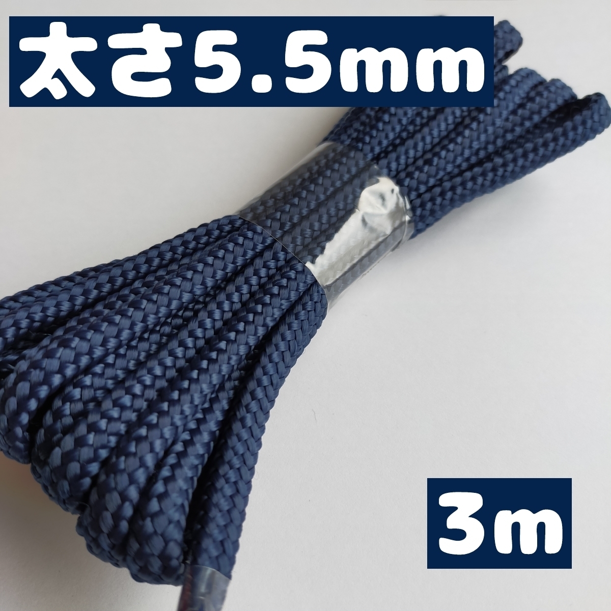 スピンドルコード ナップサック 紐 持ち手 直径約約5.5mm 3m 64.紺 1668006 太い紐拍卖