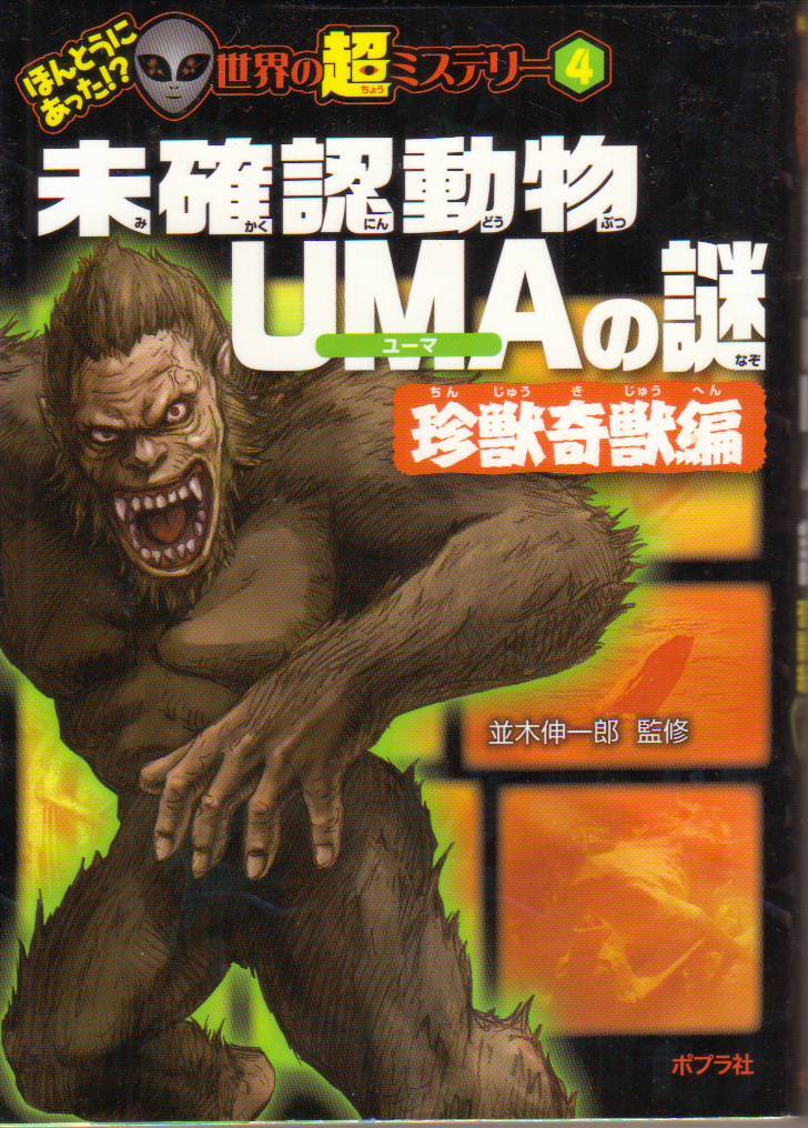 未確認動物UMAの謎 珍獣奇獣編 (ほんとうにあった! ? 世界の超ミステリー) 並木伸一郎 (監修) - 中古本★【クリックポスト発送185円】拍卖
