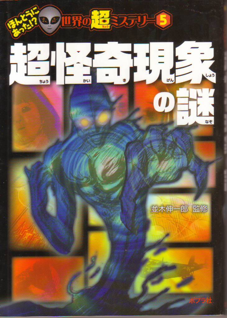 超怪奇現象の謎 (ほんとうにあった! ? 世界の超ミステリー) 並木伸一郎 (監修) - 中古本★【クリックポスト発送185円】拍卖