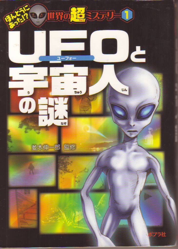 UFOと宇宙人の謎 (ほんとうにあった! ? 世界の超ミステリー) 並木伸一郎 (監修) - 中古本★【クリックポスト発送185円】拍卖