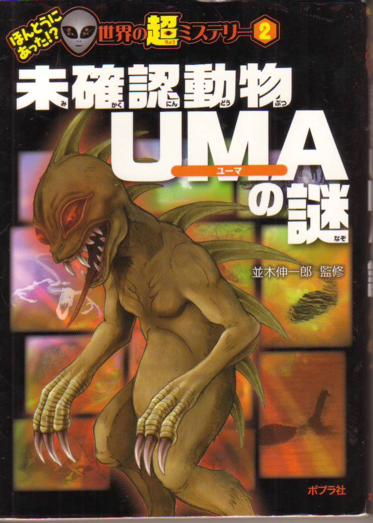 未確認動物UMAの謎 (ほんとうにあった! ? 世界の超ミステリー) 並木伸一郎 (監修) - 中古本★【クリックポスト発送185円】拍卖