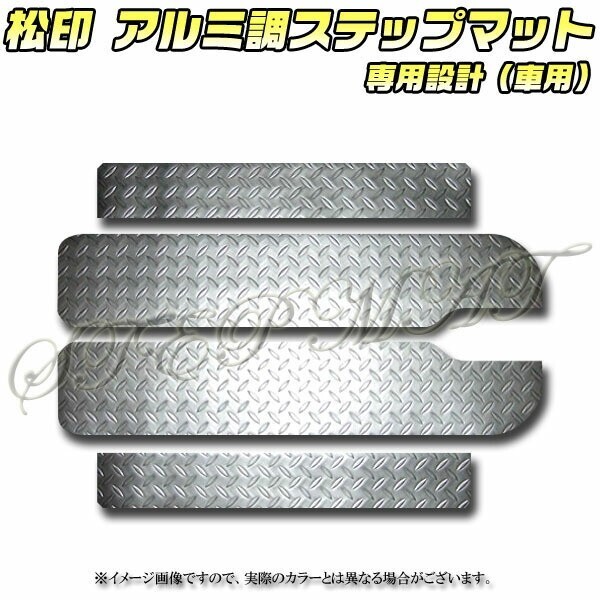 送料無料 松印アルミ調ステップマット●セレナ C25拍卖