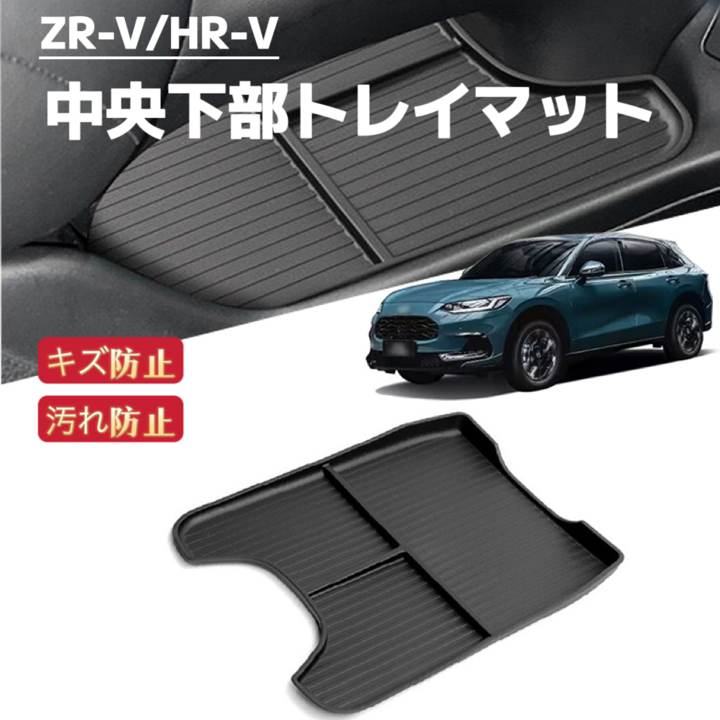 ZR-V HR-V 専用 中央下部トレイマット コンソールボックス フロアマット 小物入れ 汚れ防止 収納拍卖