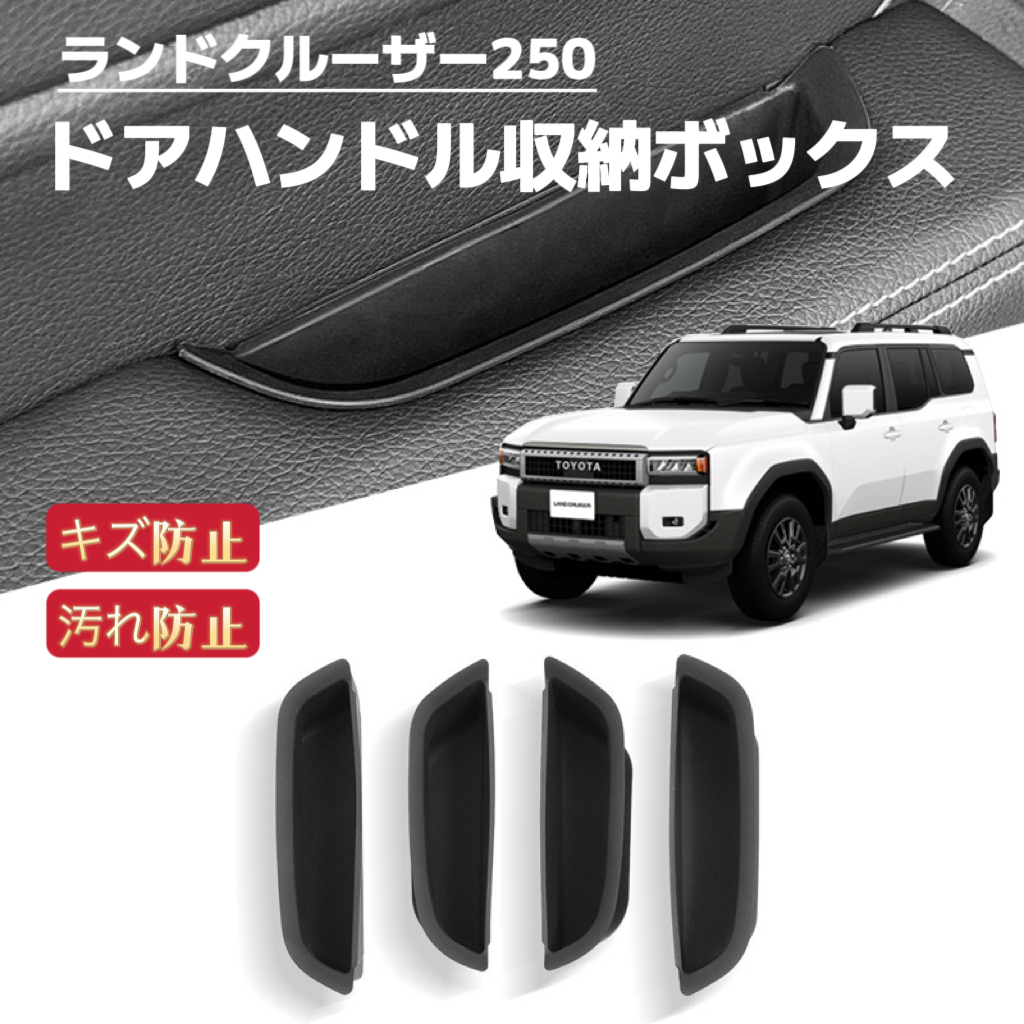 ランドクルーザー250 ランクル LC250 ドアハンドル収納ボックス フロント ドアポケット フロアマット拍卖