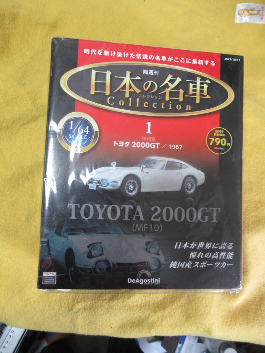 日本の名車 デアゴスティーニ トヨタ2000GT 64・1スケール 新品未開封拍卖