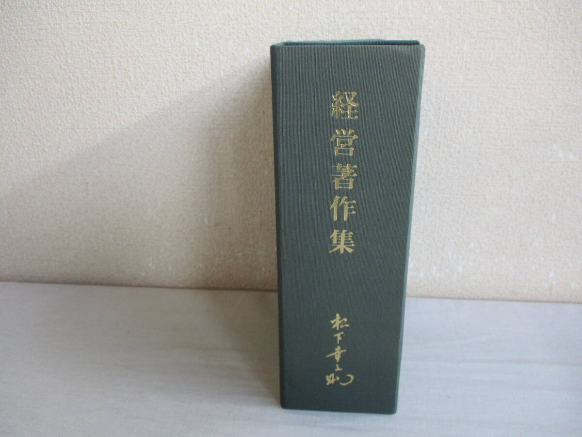 A4 松下幸之助 経営著作集 5冊セット 昭和56年 PHP研究所 帙付き 社員心得帖 経営心得帖 商売心得帖 実践経営哲学 経営のコツ拍卖