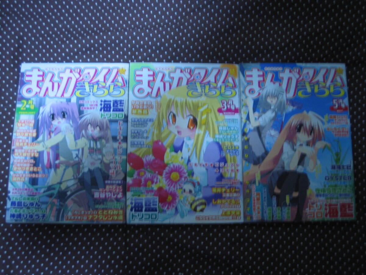 まんがタイムきらら 2005年2,3,5月号 トリコロ、棺担ぎのクロ、三者三葉掲載拍卖
