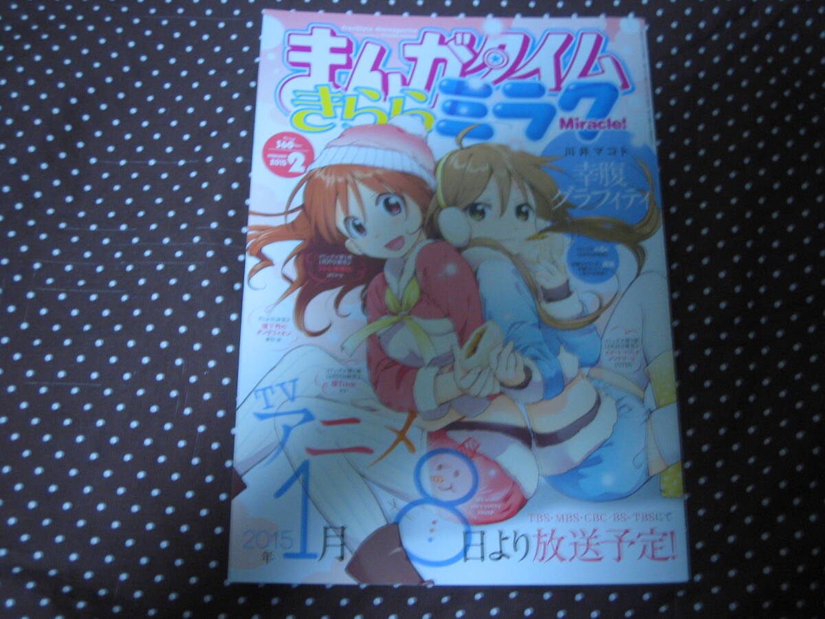 まんがタイムきららミラク 2015年2月号 「うらら迷路帖」「幸福グラフィティ」「桜Trick」「城下町のダンデライオン」拍卖