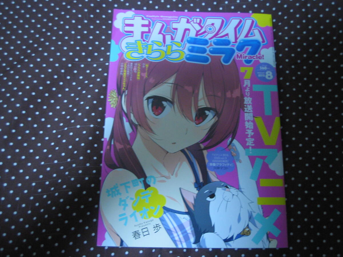 まんがタイムきららミラク 2015年8月号 「うらら迷路帖」「桜Trick」「幸福グラフィティ」「城下町のダンデライオン」拍卖