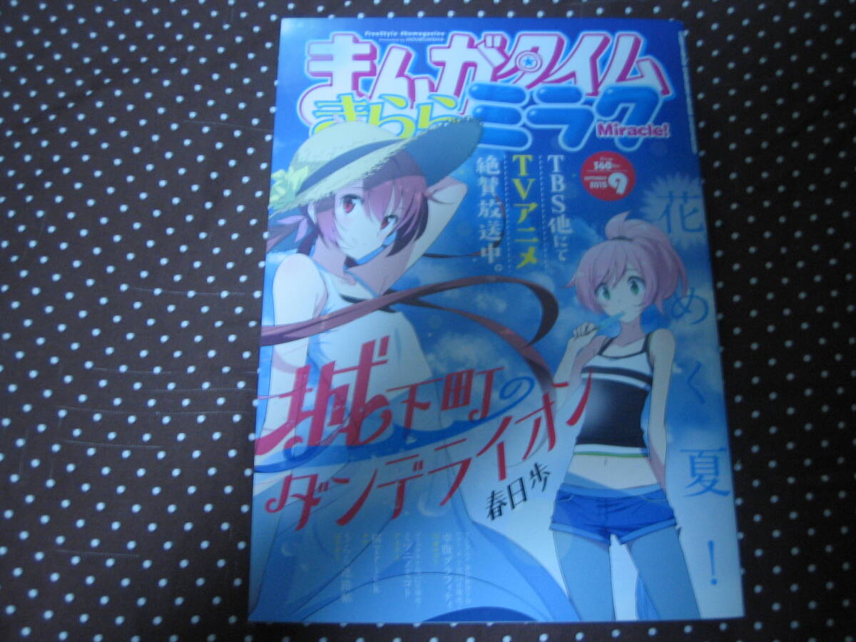 まんがタイムきららミラク 2015年9月号 「うらら迷路帖」「桜Trick」「幸福グラフィティ」「城下町のダンデライオン」拍卖