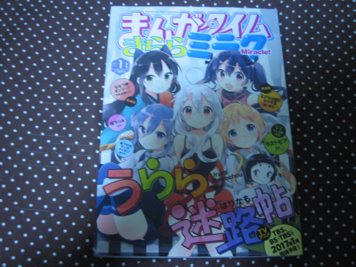 まんがタイムきららミラク 2017年1月号 「うらら迷路帖」「桜Trick」「城下町のダンデライオン」「ななつ神オンリー!」単行本未収録有拍卖