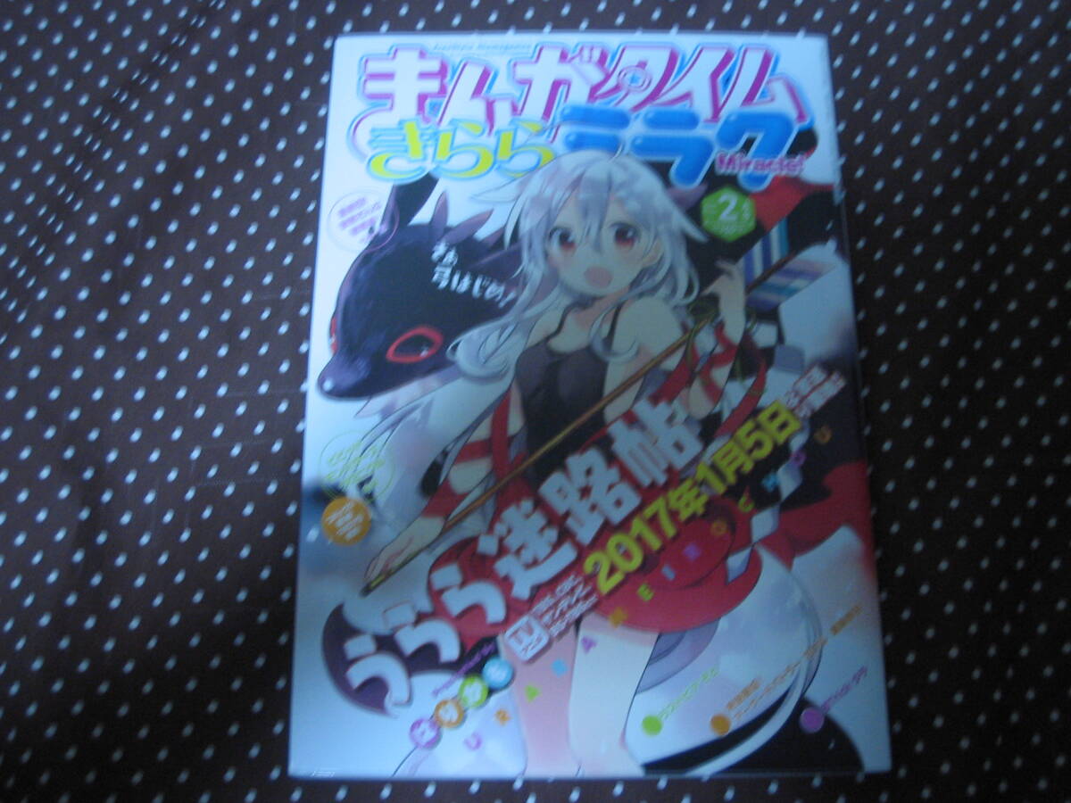 まんがタイムきららミラク 2017年2月号 「うらら迷路帖」「桜Trick」「城下町のダンデライオン」「ななつ神オンリー!」単行本未収録有拍卖
