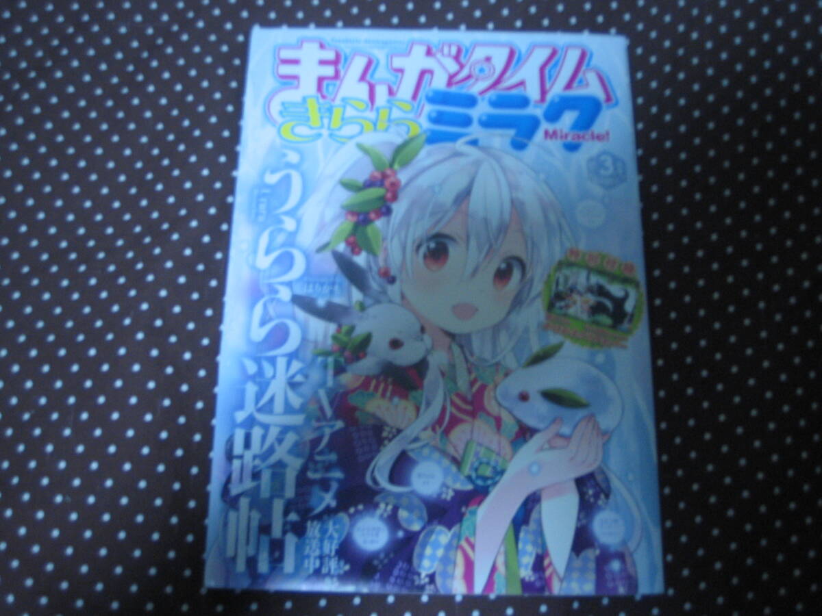 まんがタイムきららミラク 2017年3月号 「うらら迷路帖」「桜Trick」「ななつ神オンリー!」付録付 単行本未収録有拍卖