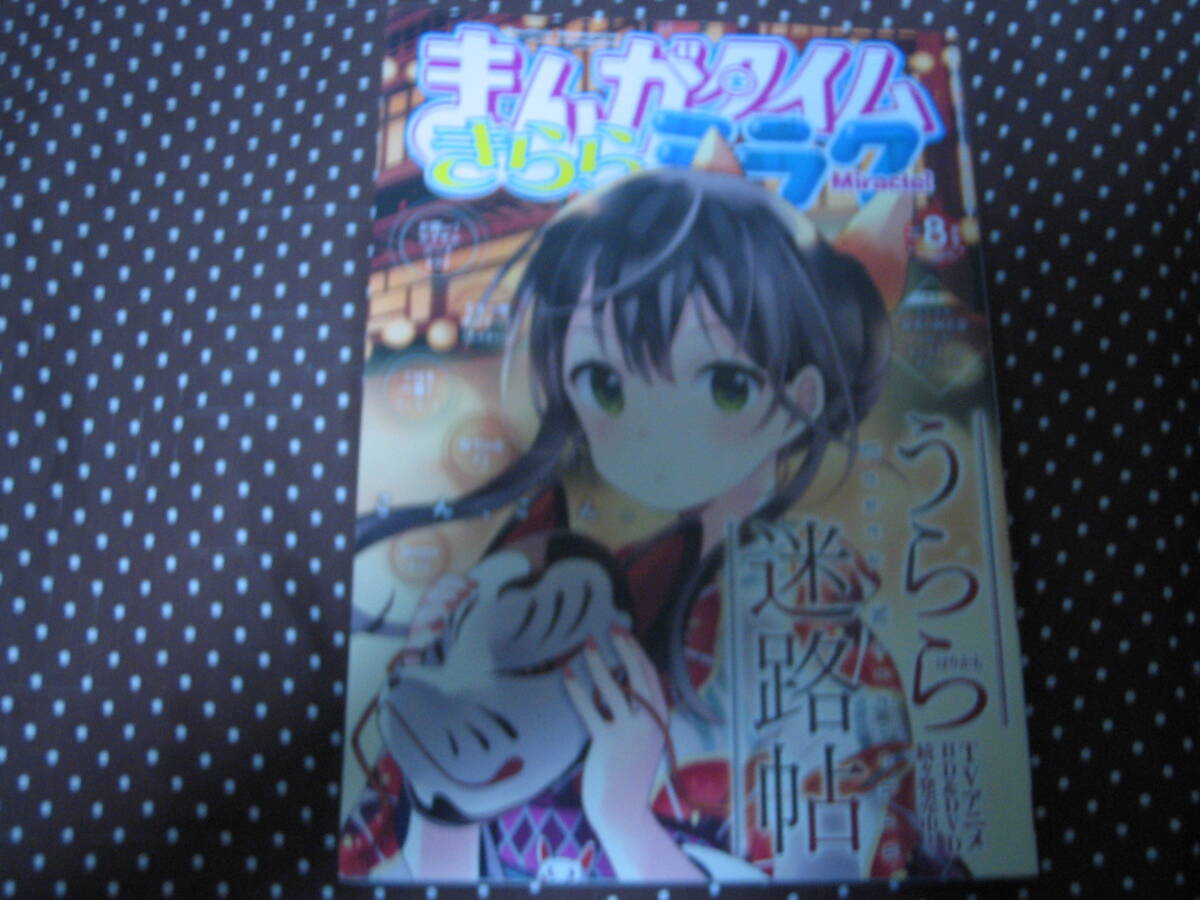 まんがタイムきららミラク 2017年8月号 「うらら迷路帖」「桜Trick」「mono」「ななつ神オンリー!」単行本未収録有拍卖