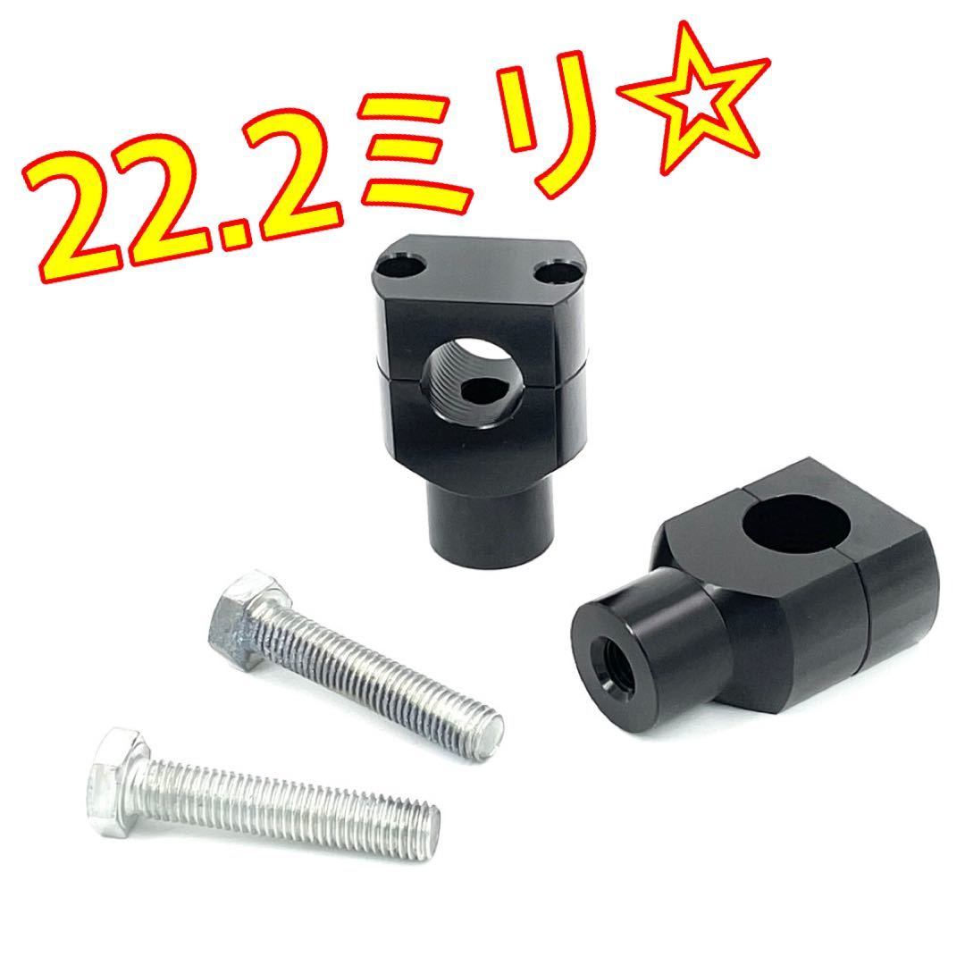 ブラック 22.2ミリ☆バイク ハンドルポスト クランプ ヤマハ スズキ カワサキ ホンダ ボバー チョッパー ykshopb ykshoph拍卖