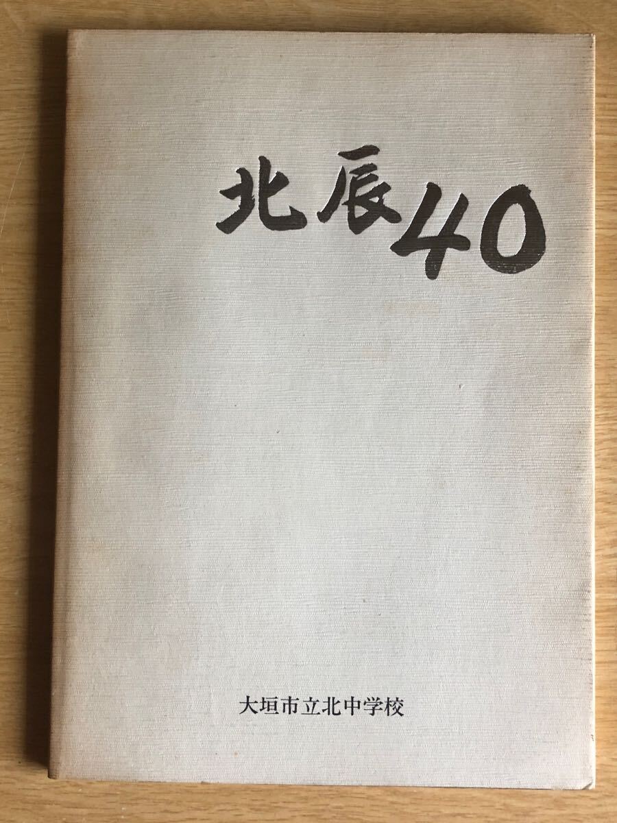 北辰40 岐阜県大垣市立北中学校創立40周年記念誌 1988年(昭和63年)2月 岐阜県 大垣市拍卖