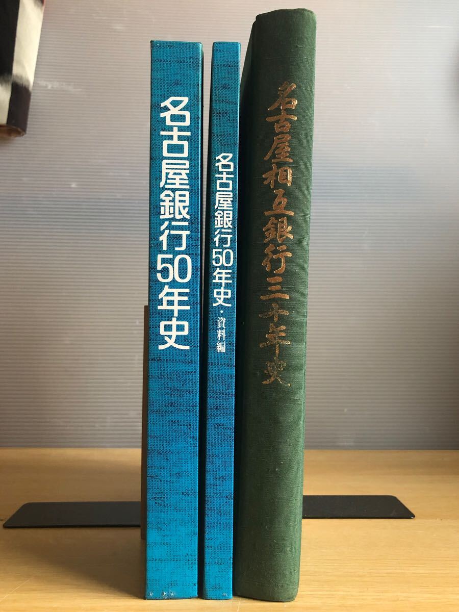 名古屋銀行50年史(平成12年) 名古屋相互銀行三十年史 (昭和55年)愛知県拍卖