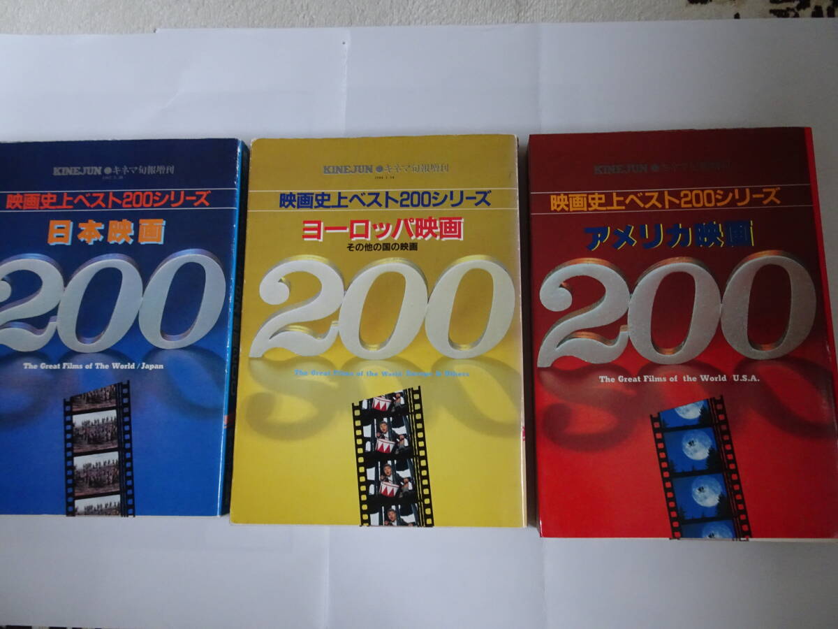 キネマ旬報社「映画史上ベスト200シリーズ 日本映画・ヨーロッパ映画・アメリカ映画」 三冊セット拍卖