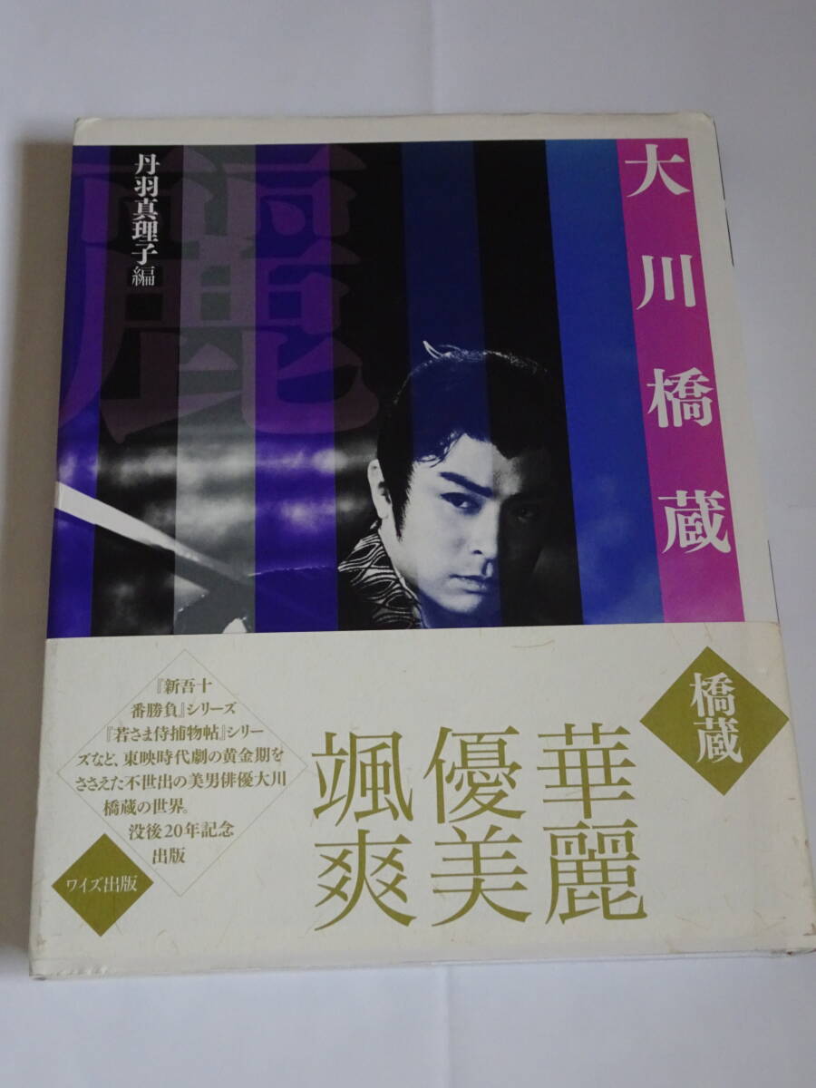 ワイズ出版「大川橋蔵」拍卖