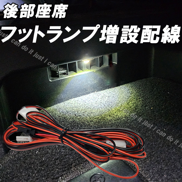 【IH】 ヴェルファイア アルファード 20系 30系 40系 後部座席 フットランプ 増設配線 LEDインナーランプ フットイルミ 間接照明拍卖