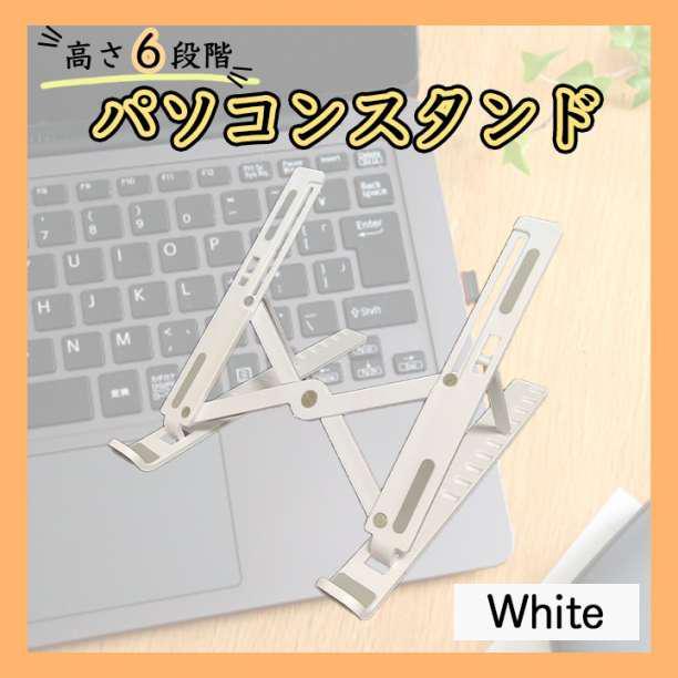 パソコンスタンド パソコン 白 タブレット 読書 ノートパソコン 折りたたみ拍卖