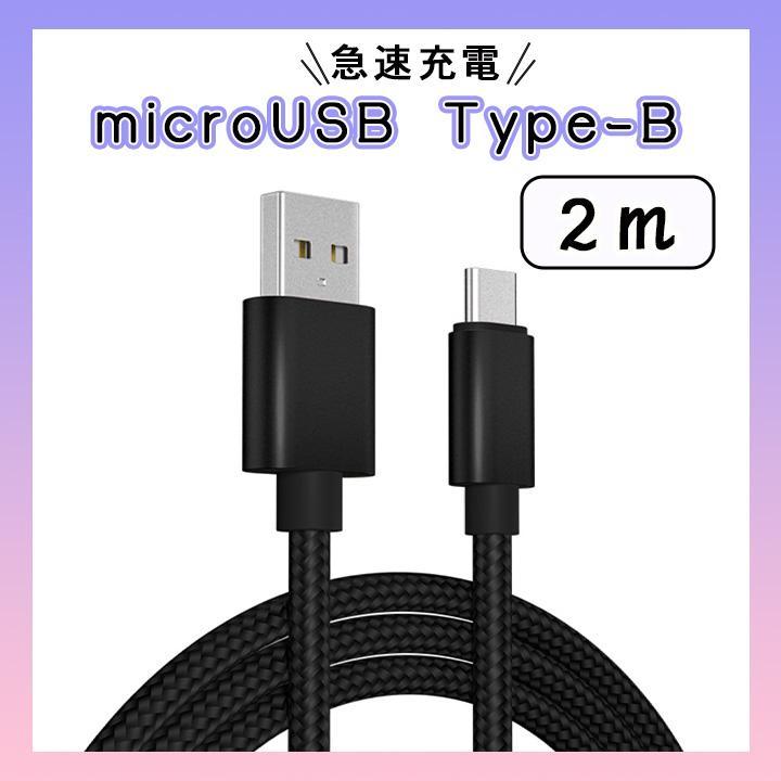 タイプB マイクロUSB ケーブル 2m ブラック 高品質 充電器 スマホ拍卖