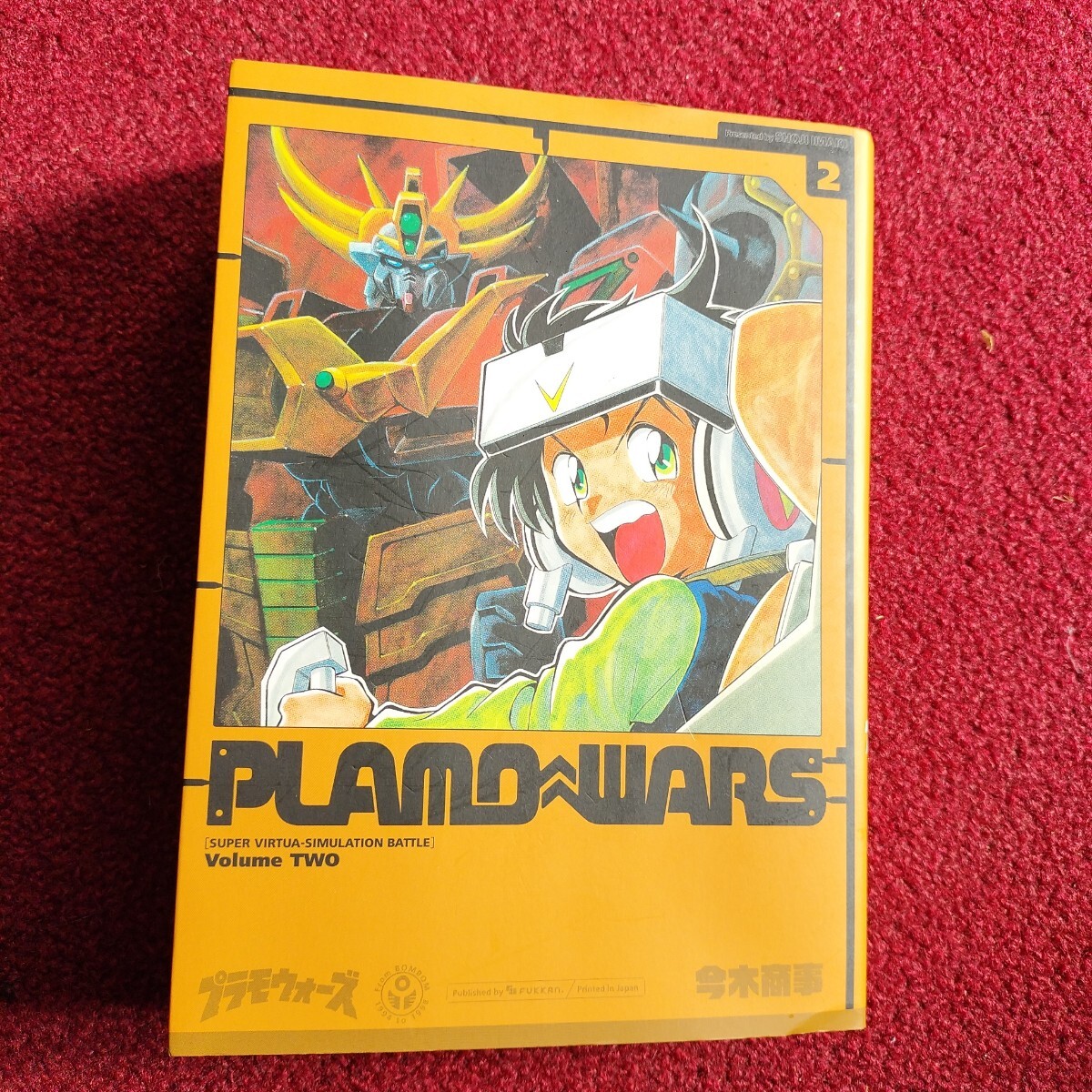 ★初版★プラモウォーズ 2巻 今木商事★復刊ドットコム拍卖