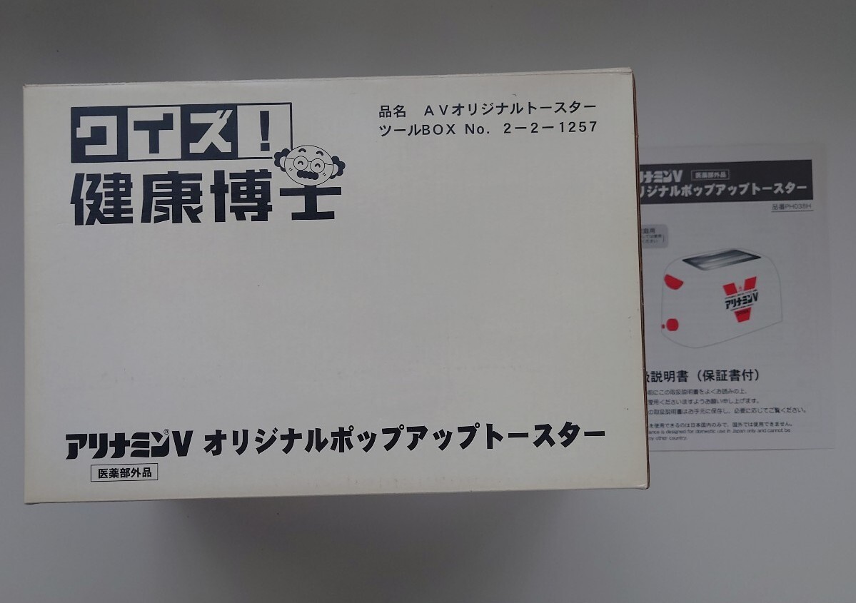 【懸賞当選品】アリナミンV オリジナルポップアップトースター【新品未開封】拍卖