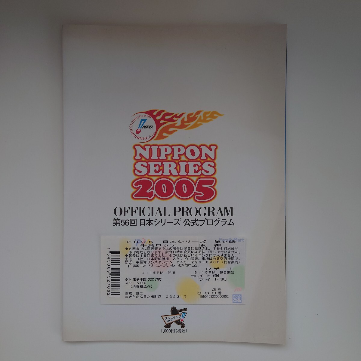 第56回 日本シリーズ公式プログラム 2005年 阪神タイガース 千葉ロッテマリーンズ拍卖