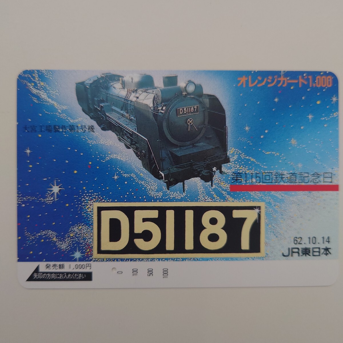 【使用済】オレンジカード 第115回鉄道記念日 大宮工場製作第1号機 D51187 1穴 JR東日本拍卖