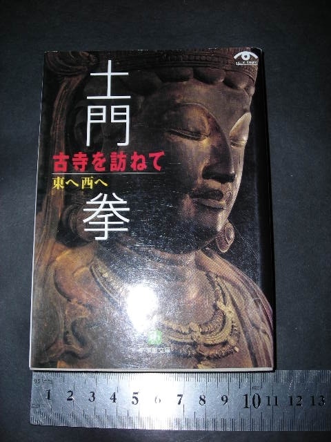 >「 土門拳 古寺を訪ねて 東へ西へ 土門拳 」小学館文庫拍卖