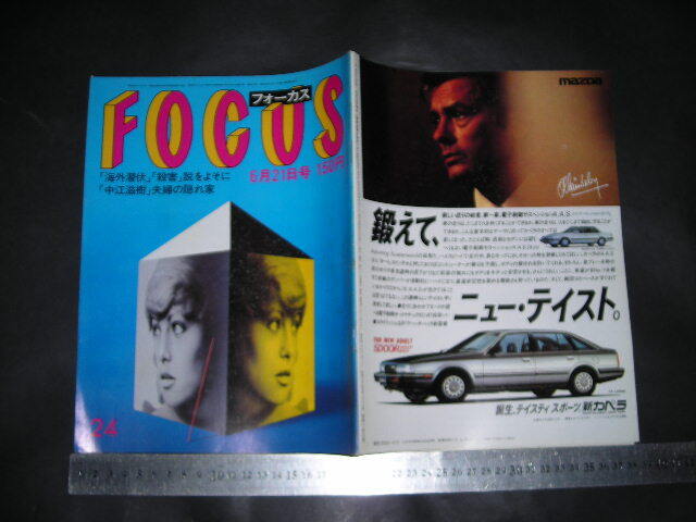 #「 FOCUS フォーカス 1985年6月21日号 中江滋樹夫妻の隠れ家 劇団彗星’86 ブルック・シールズ 」レトロ拍卖