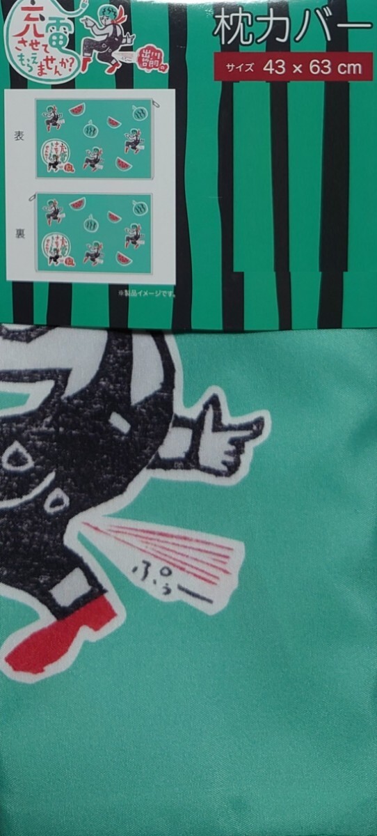 即決 出川哲朗の充電させてもらえませんか? 枕カバー 43×63 新品タグ付き まくらカバー ピローケース拍卖