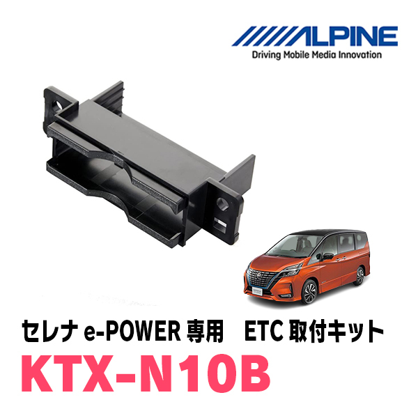 セレナe-POWER(C27系・H30/3~R4/12)用 ALPINE / KTX-N10B ETCユニット取付キット (アルパイン正規販売店)拍卖
