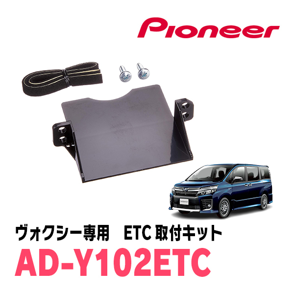 ヴォクシー(80系・H26/1~R3/12)用 PIONEER / AD-Y102ETC ETC取付キット (カロッツェリア正規品販売店)拍卖