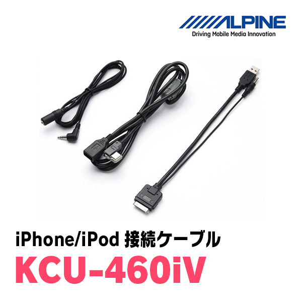 ALPINE / KCU-460iV iPhone・iPod接続ケーブル (アルパイン正規販売店)拍卖