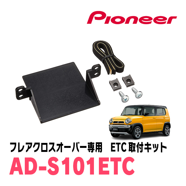 フレアクロスオーバー(MS41S・H26/1~R2/1)用 PIONEER / AD-S101ETC ETC取付キット (カロッツェリア正規品販売店)拍卖