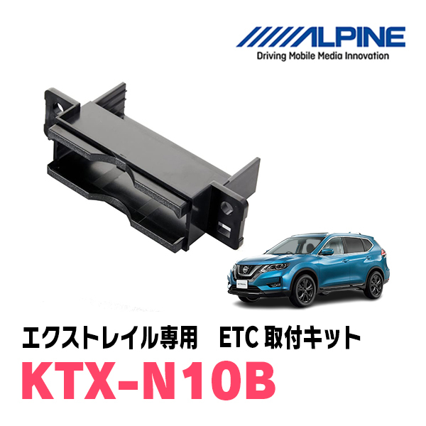 エクストレイル(T32系・H25/12~R4/7)用 ALPINE / KTX-N10B ETCユニット取付キット (アルパイン正規販売店)拍卖