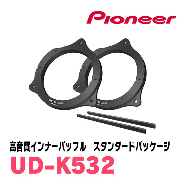 PIONEER / UD-K532 高音質インナーバッフル / スタンダードパッケージ (スピーカー取付キット) (カロッツェリア正規品販売店)拍卖