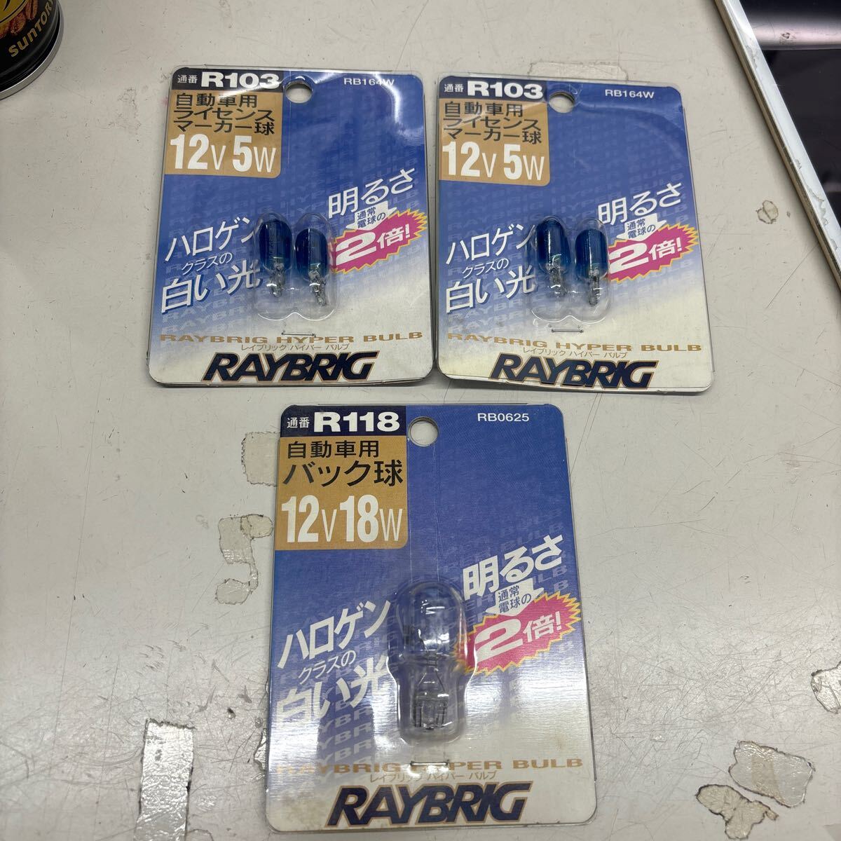 N10023【未使用】RAYBRIG 自動車用ライセンスマーカー球2個、バック球1個おまとめ拍卖